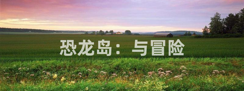 亿万28是什么品牌：恐龙岛：与冒险