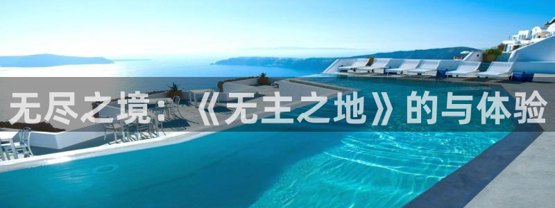 亿万28官网代理开号怎么开：无尽之境：《无主之地》的与体验