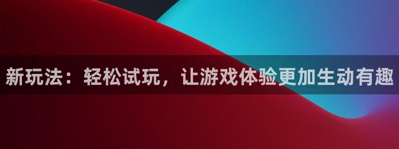 亿万28子文化有什么游戏：新玩法：轻松试玩，让游戏体验更加生动有趣