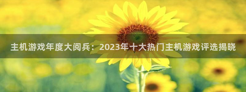 亿万28服装品牌：主机游戏年度大阅兵：2023年十大热门主机游戏评选揭晓