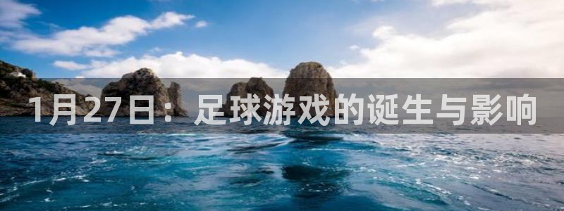亿万28官网游戏平台介绍：1月27日：足球游戏的诞生与影响