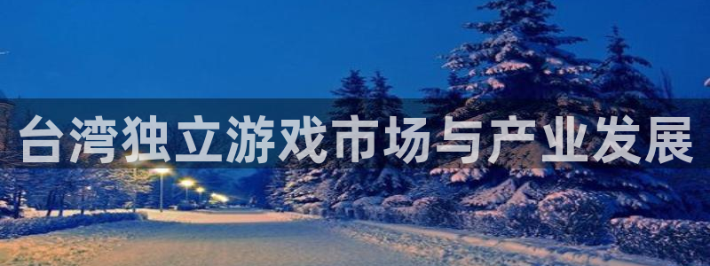 亿万28官网的奇趣腾讯是真的吗吗：台湾独立游戏市场与产业发展