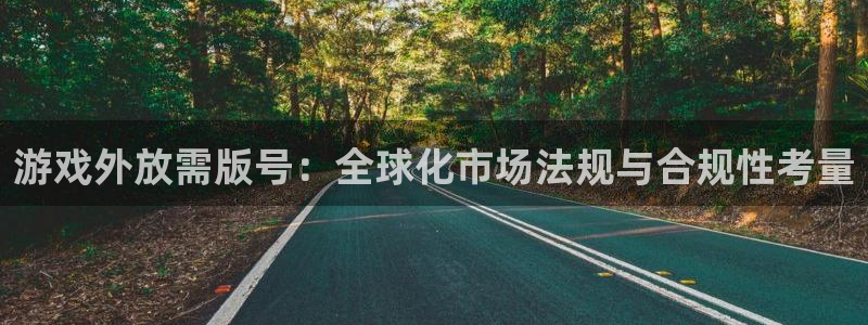 亿万28防水的质量怎么样：游戏外放需版号：全球化市场法规与合规性考量